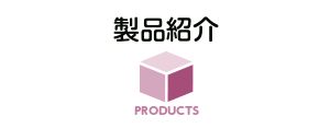 製品紹介：様々な業界に製品を提供させて頂いております。