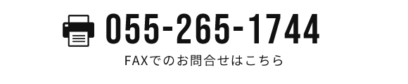 FAX:055-265-1744　FAXでのお問合せはこちら